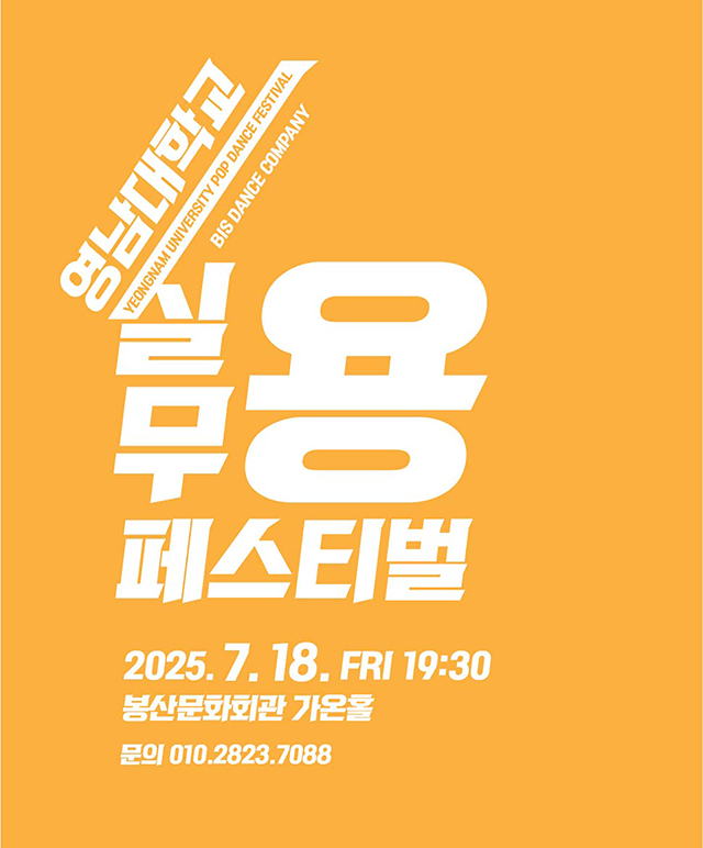 2025 실용무용 페스티벌 공연포스터