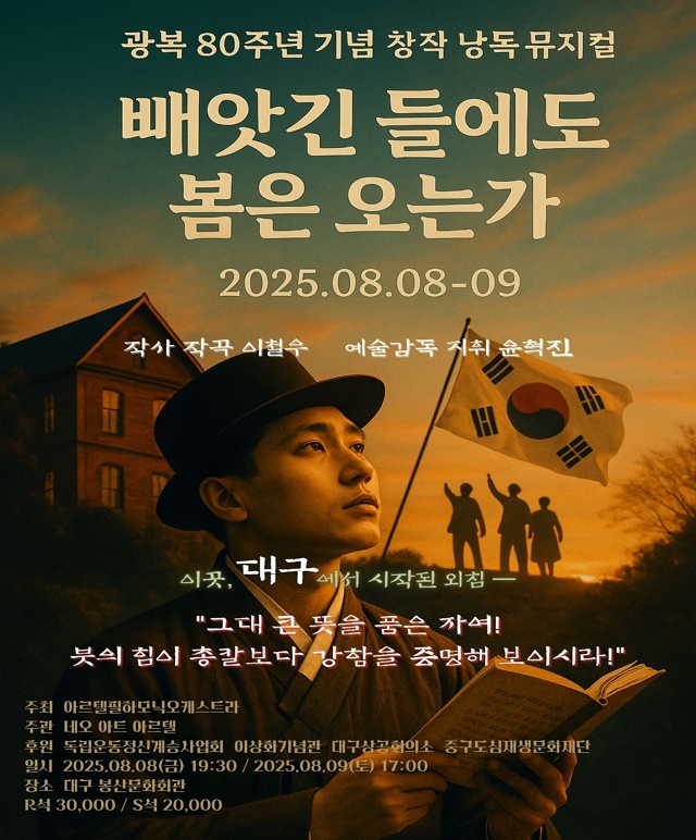 광복 80주년 기념 창작 낭독 뮤지컬 [빼앗긴 들에도 봄은 오는가] 공연포스터