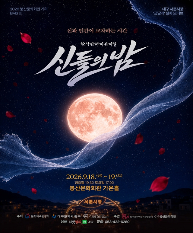 서문시장 금달래 설화 모티브 _ 창작뮤지컬 [신들의 밤] 공연포스터