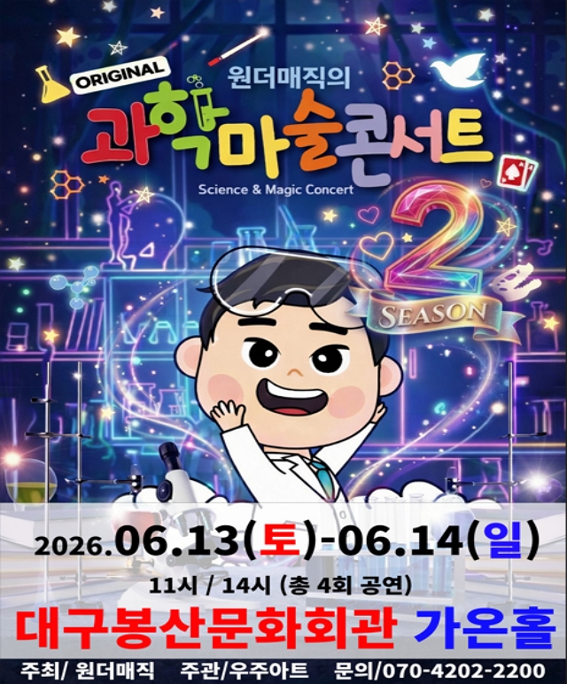 오리지널 과학마술콘서트 시즌2 공연포스터