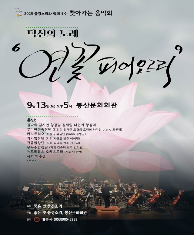 공동기획 풍경소리와 함께하는 [연꽃 피어오르리] 공연포스터