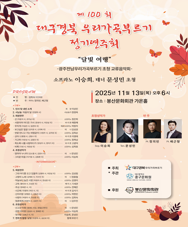 제100회 대구경북 우리가곡부르기 정기연주회 [달빛여행] 공연포스터