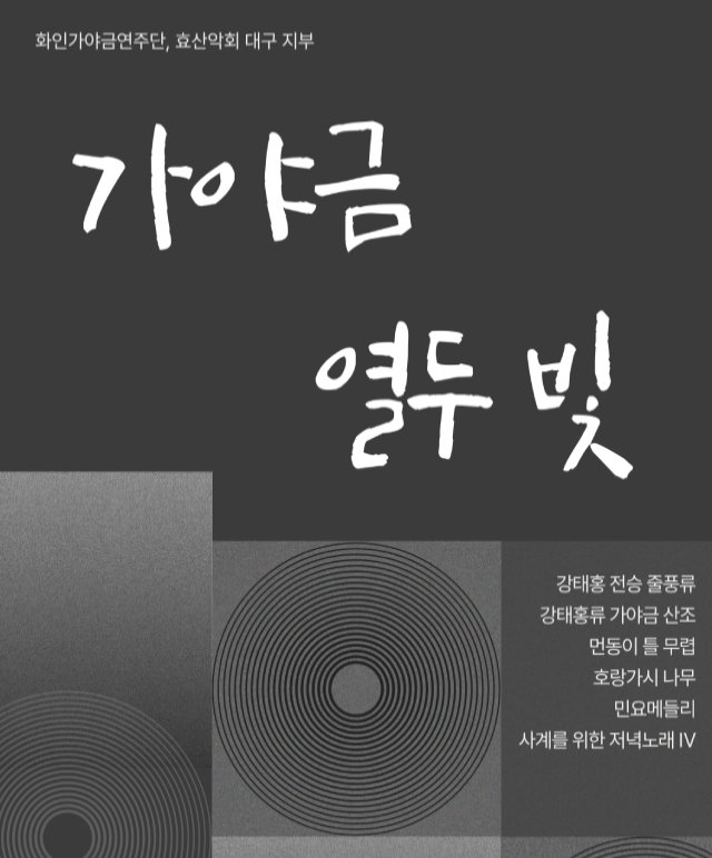 2025년 가야금 열두빛- 화인가야금 정기연주회 공연포스터