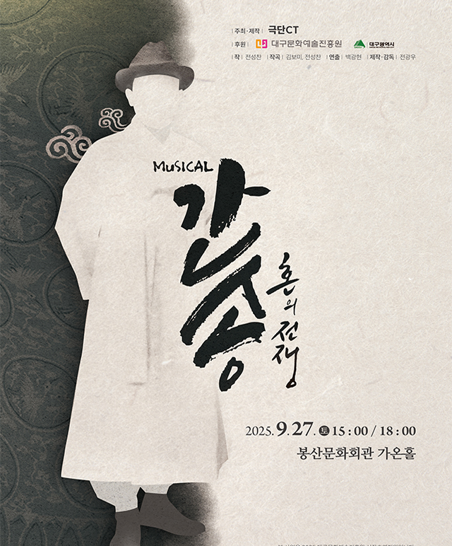 뮤지컬 [간송-혼의 전쟁] 공연포스터