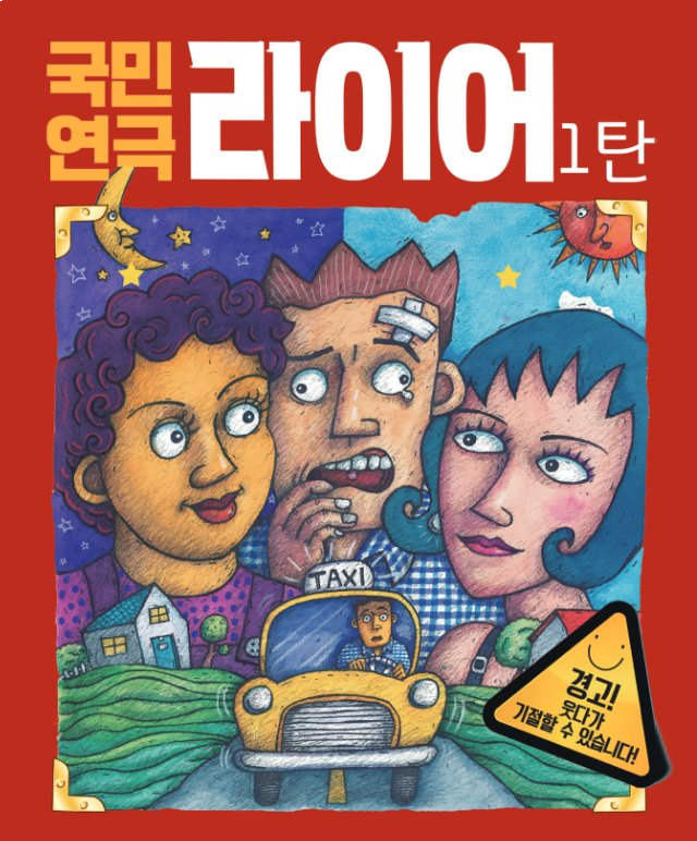 장기공연시리즈Ⅰ, 연극 [라이어 1탄] 공연포스터