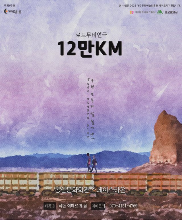 로드무비연극 [12만KM] 공연포스터