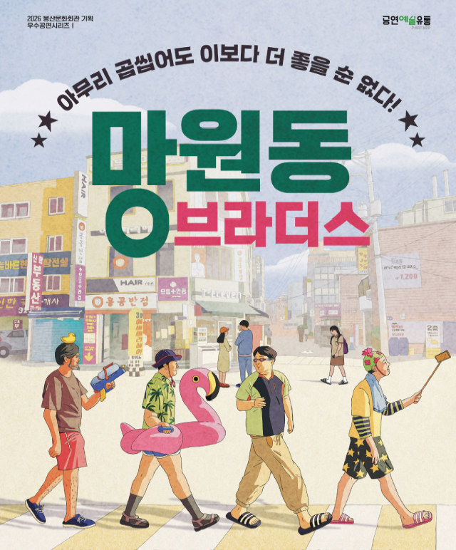 연극 [NEW 망원동 브라더스] 공연포스터