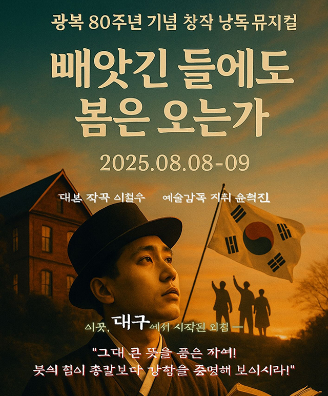 광복 80주년 기념 창작 낭독 뮤지컬 [빼앗긴 들에도 봄은 오는가] 공연포스터