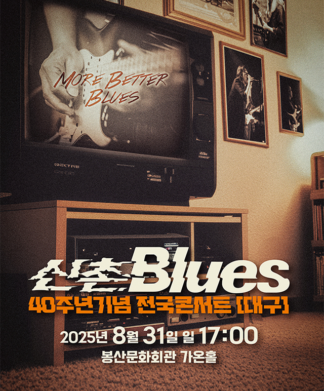 공동기획, 신촌블루스 40주년기념 전국콘서트 공연포스터