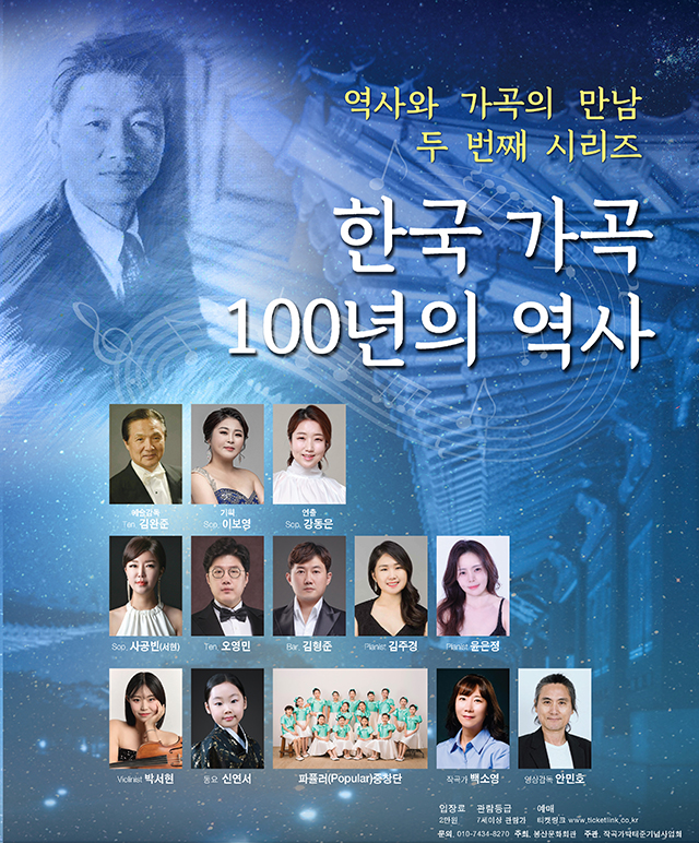 공동기획 [한국 가곡 100년의 역사] 공연포스터