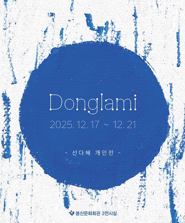 선다혜 개인전 [동그라미] 포스터