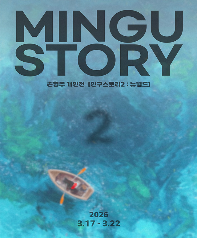 민구스토리: 뉴월드 전시포스터