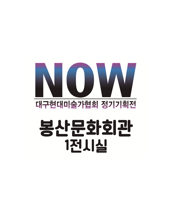 NOW展 전시포스터