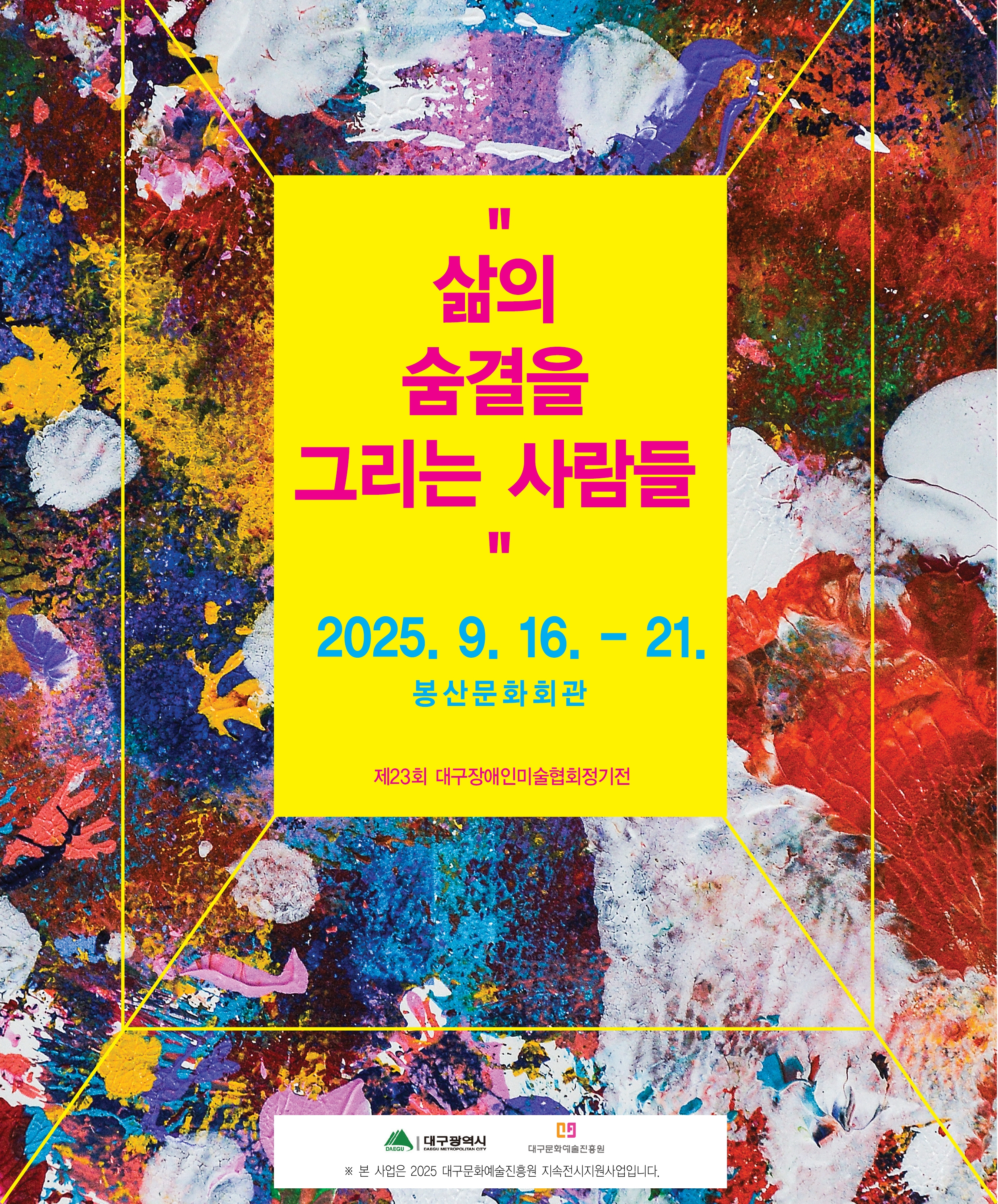 제23회 대구장애인 미술협회 정기전 [삶의 숨결을 그리는 사람들] 전시포스터