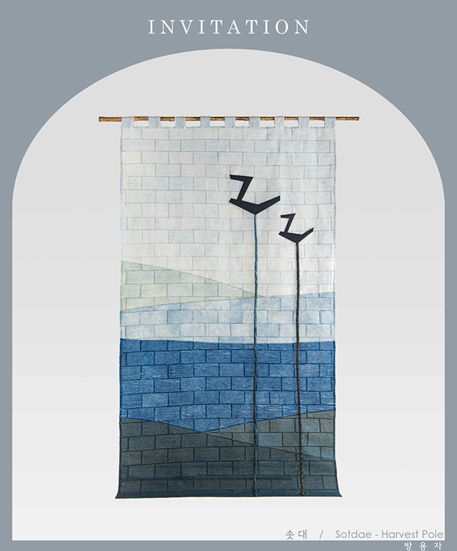 물들임...그리고 바느질 전시포스터