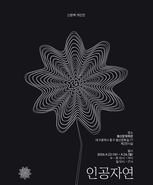 인공자연 전시포스터