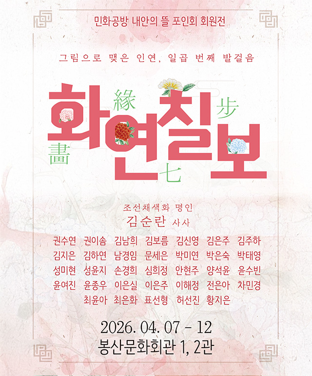 화연칠보 전시포스터