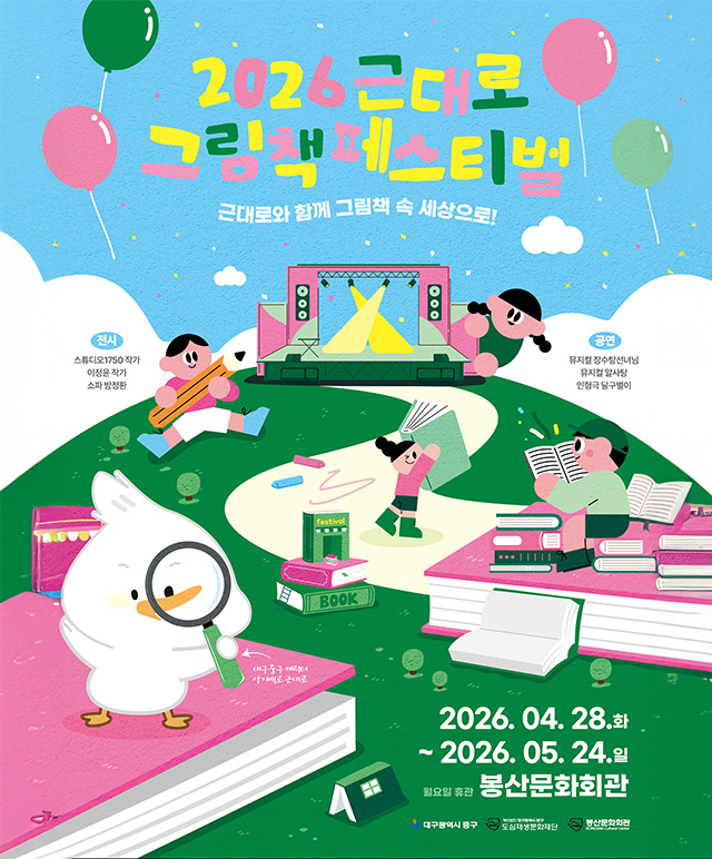 2026 근대로 그림책페스티벌 전시포스터