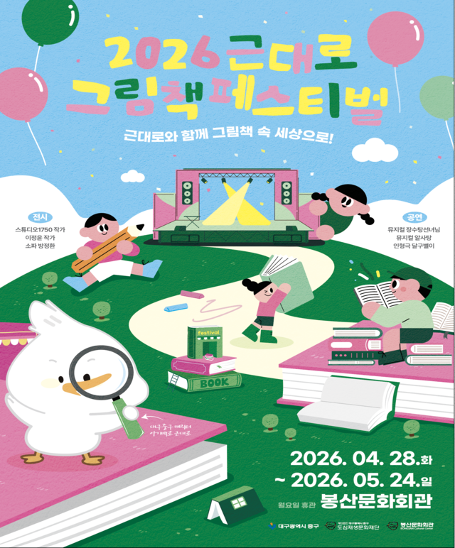 2026 근대로 그림책페스티벌 전시포스터