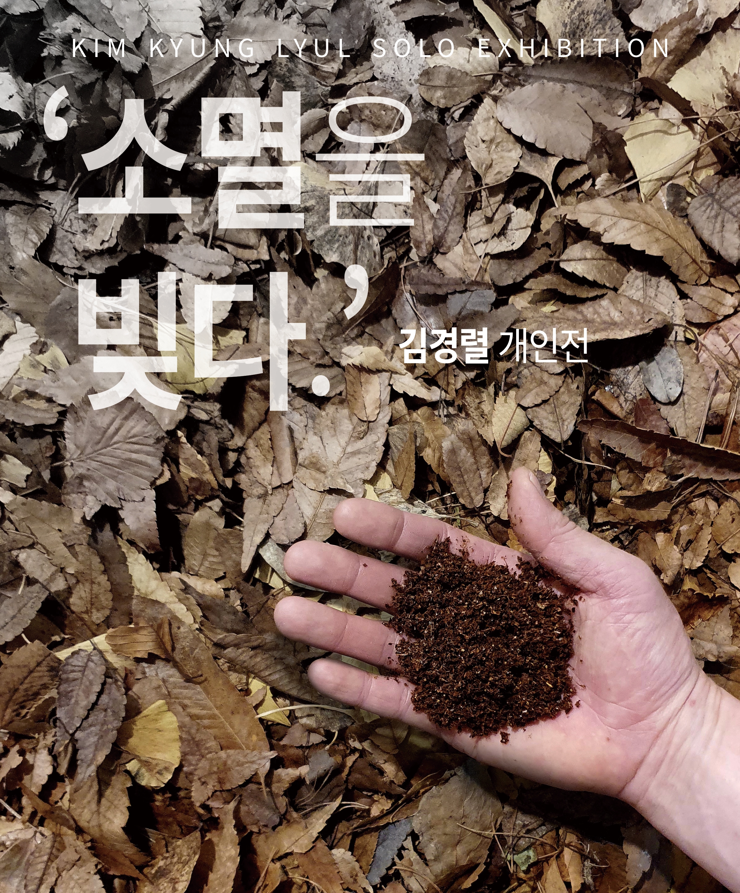 김경렬 개인展 [소멸을 빚다] 전시포스터