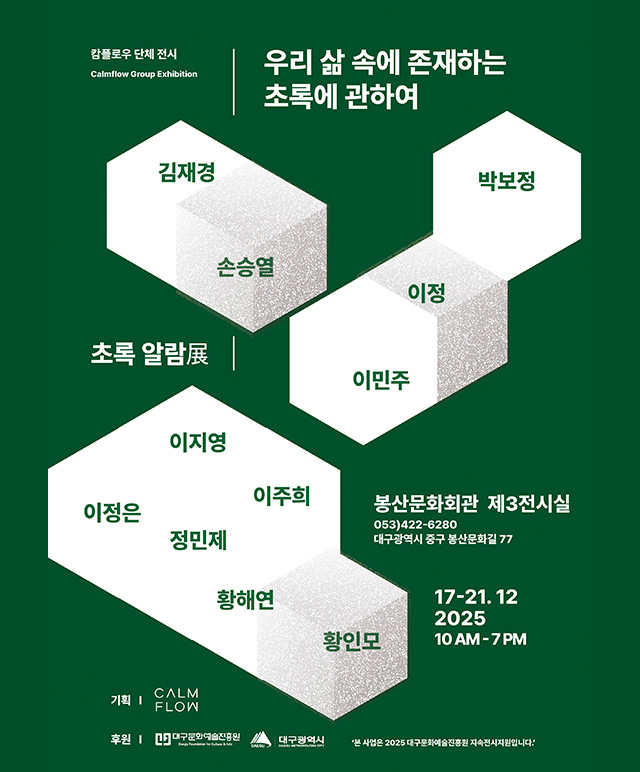 우리 삶 속에 존재하는 초록에 관하여 [초록 알람] 포스터