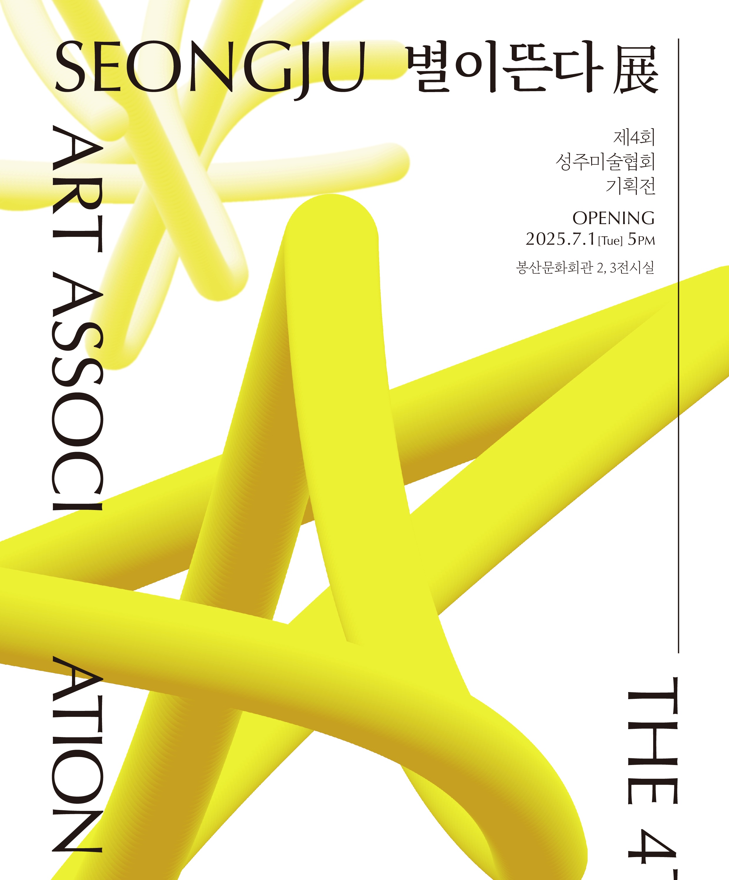 2025 성주미술협회 기획展 [별이 뜬다 4th] 전시포스터