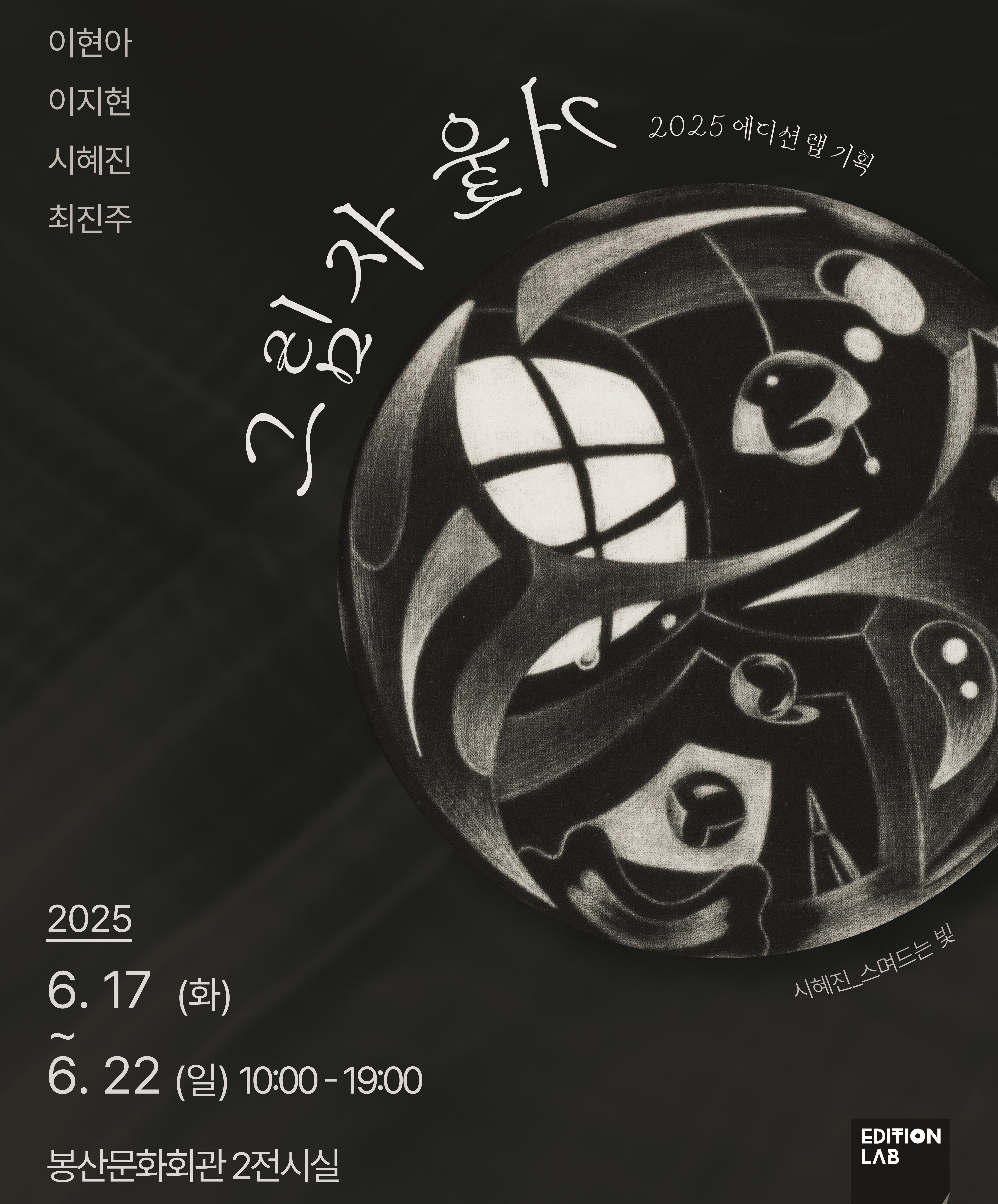 2025 에디션 랩 기획展 [그림자 거울] 전시포스터