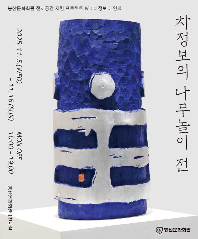 전시공간 지원 프로젝트 Ⅳ  : 차정보 개인展 [차정보의 나무놀이]  포스터