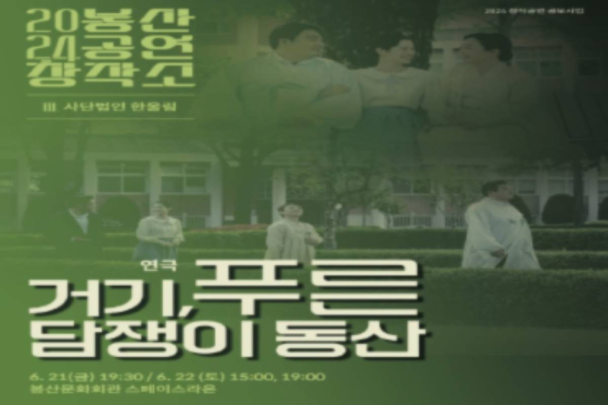 봉산공연창작소-연극「거기, 푸른 담쟁이 동산」