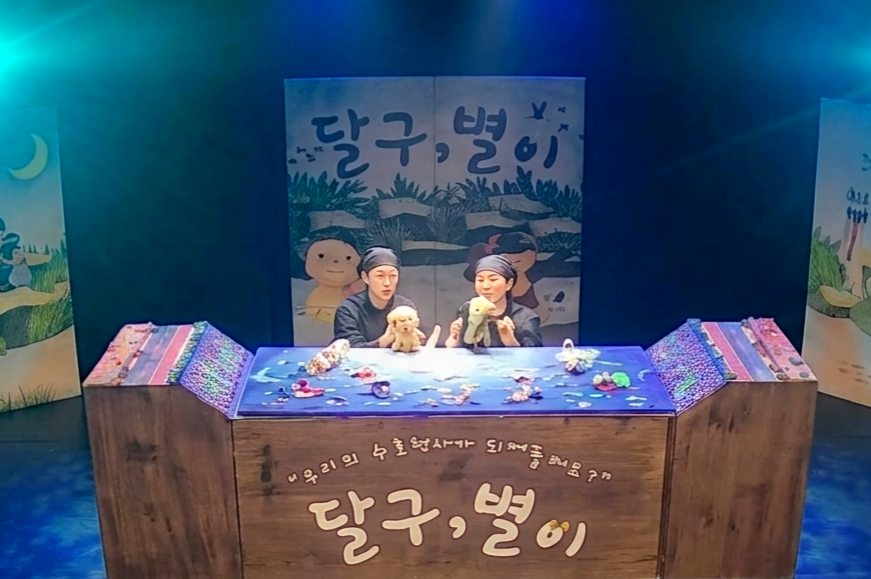 근대로 그림책 페스티벌 인형극 [달구, 별이]