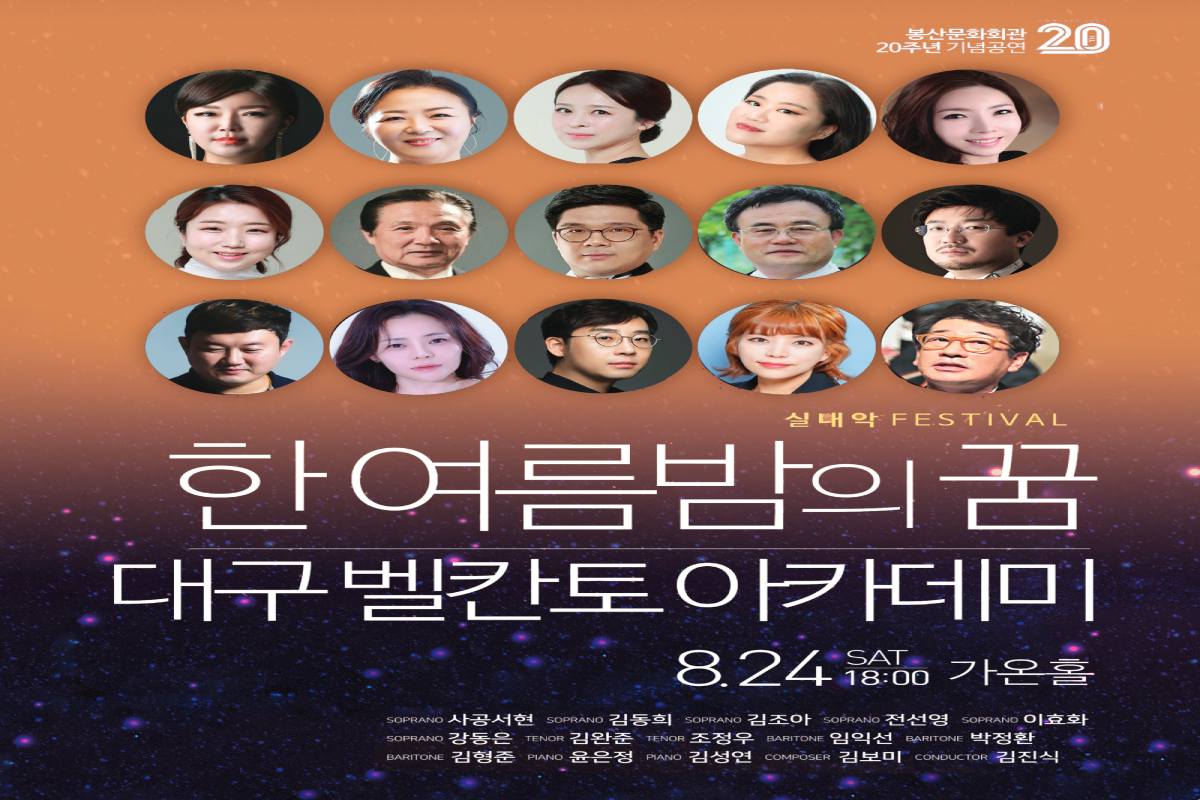 실내악페스티벌「한여름밤의 꿈 - 대구벨칸토」