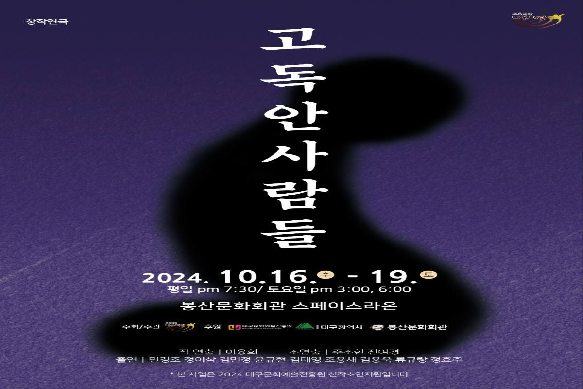 공동기획 창작연극 - 고독안 사람들