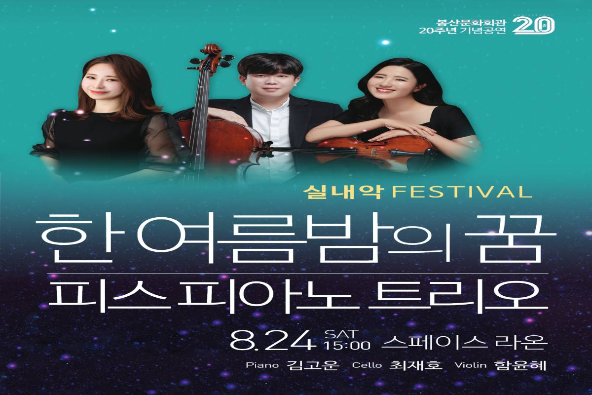 실내악페스티벌「한여름밤의 꿈 - 피스피아노」