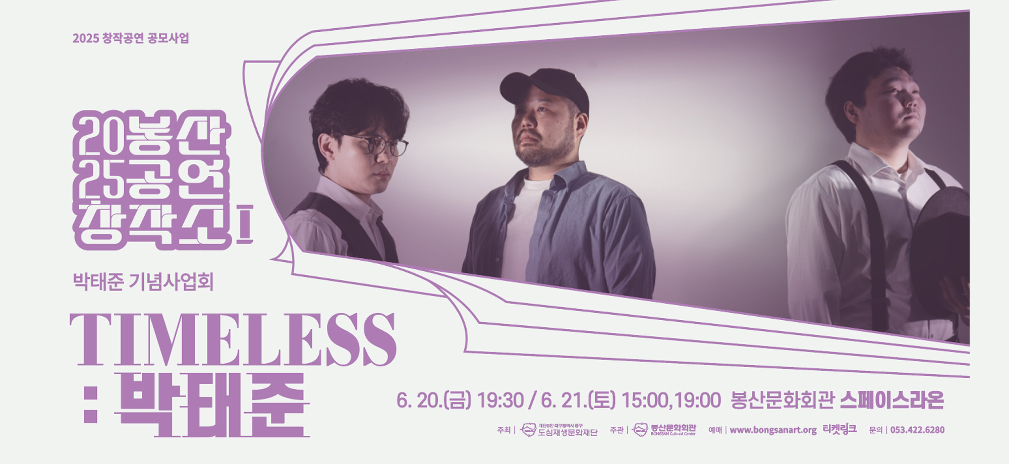봉산공연창작소Ⅰ[TIMELESS:박태준]