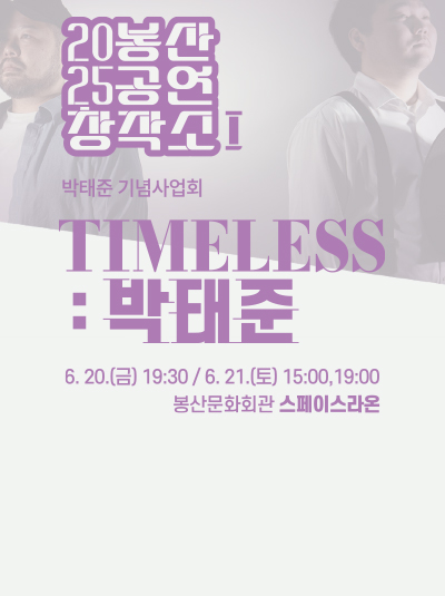 봉산공연창작소Ⅰ[TIMELESS:박태준]