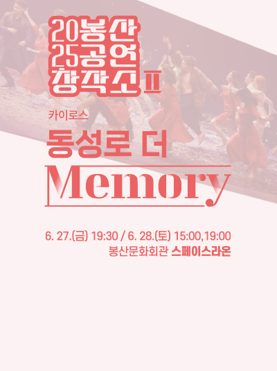 봉산공연창작소 Ⅱ [ 동성로 더 Memory]