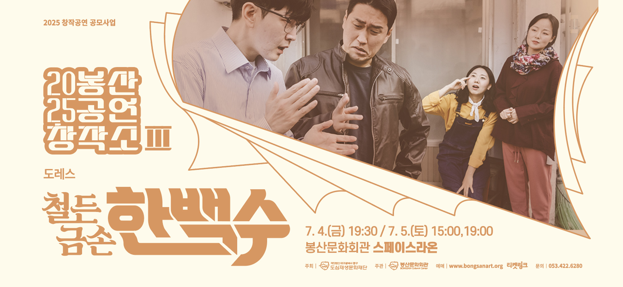 봉산공연창작소 Ⅲ [철든 금손 한백수]