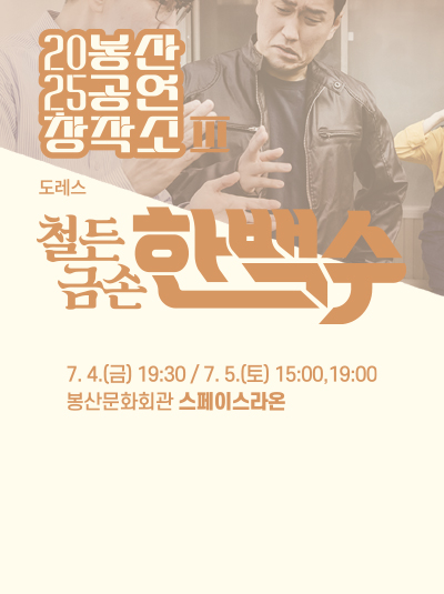 봉산공연창작소 Ⅲ [철든 금손 한백수]