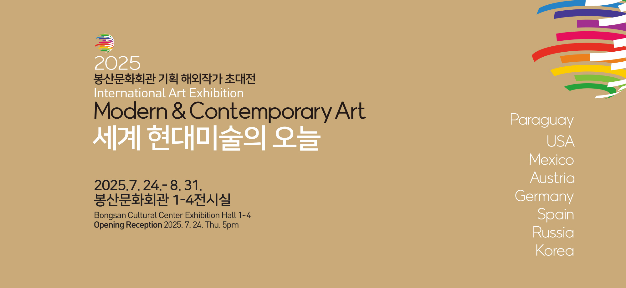 2025 해외작가 초대展 세계 현대미술의 오늘