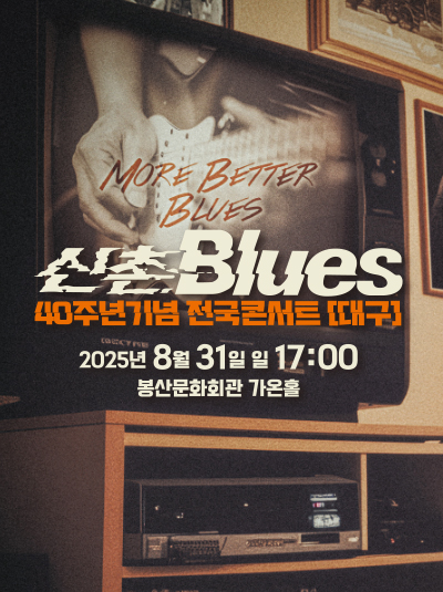 공동기획, 신촌블루스 40주년기념 전국콘서트