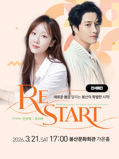 신춘콘서트 [RE:START]