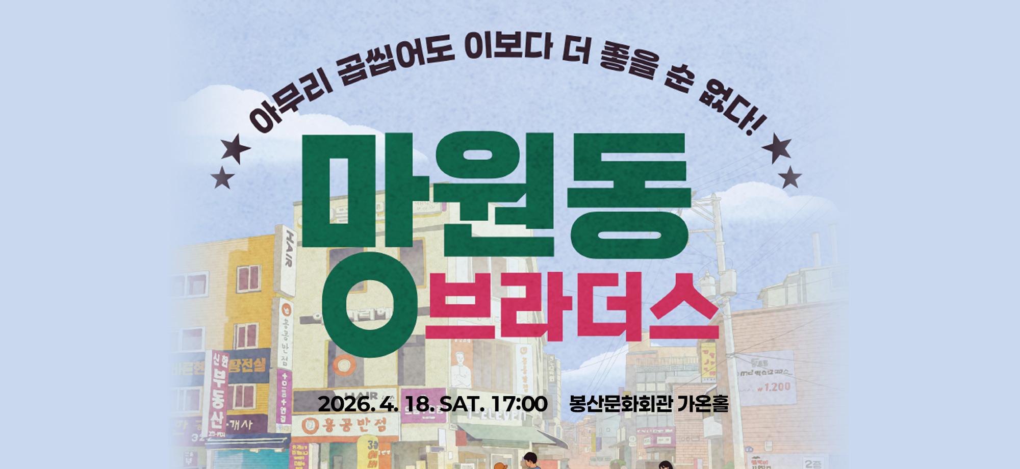 연극 [NEW 망원동 브라더스]