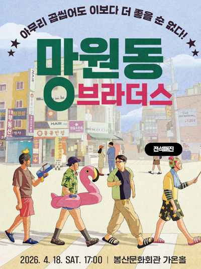 연극 [NEW 망원동 브라더스]