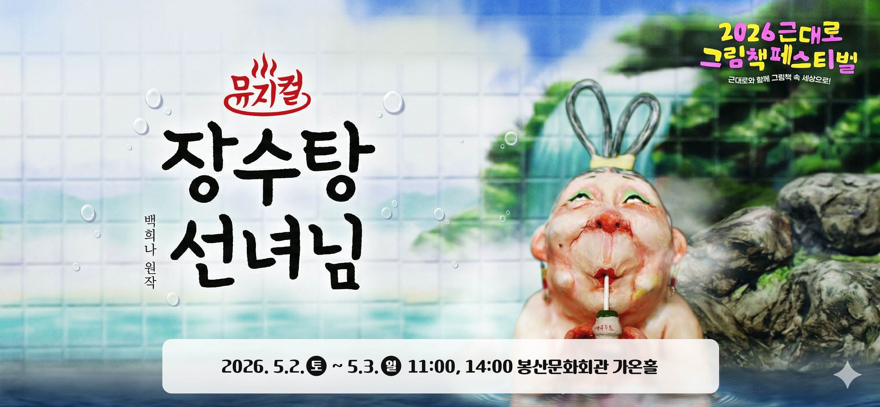 뮤지컬 장수탕 선녀님