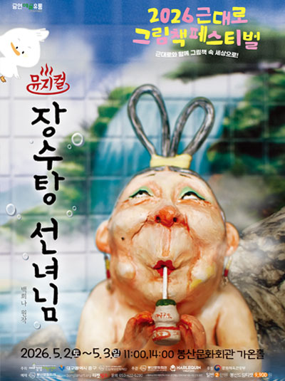 뮤지컬 장수탕 선녀님