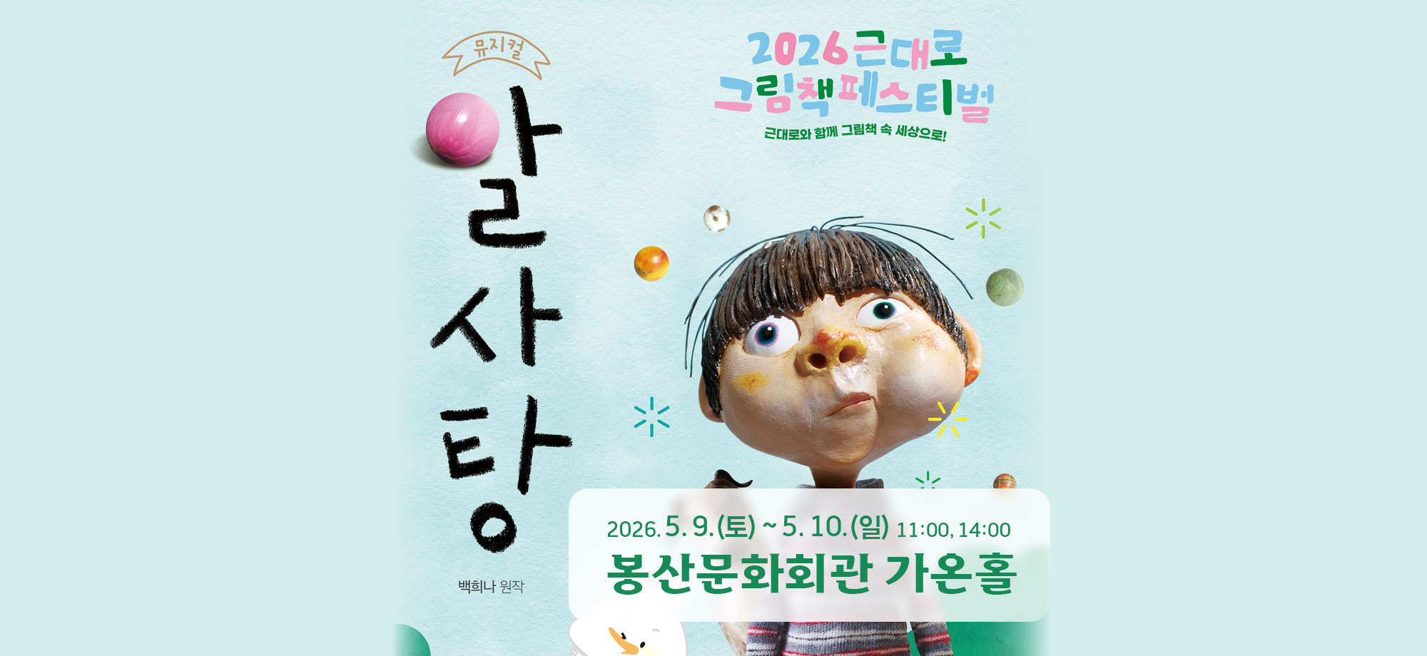 근대로 그림책 페스티벌 뮤지컬 [알사탕]