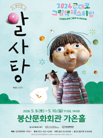 근대로 그림책 페스티벌 뮤지컬 [알사탕]