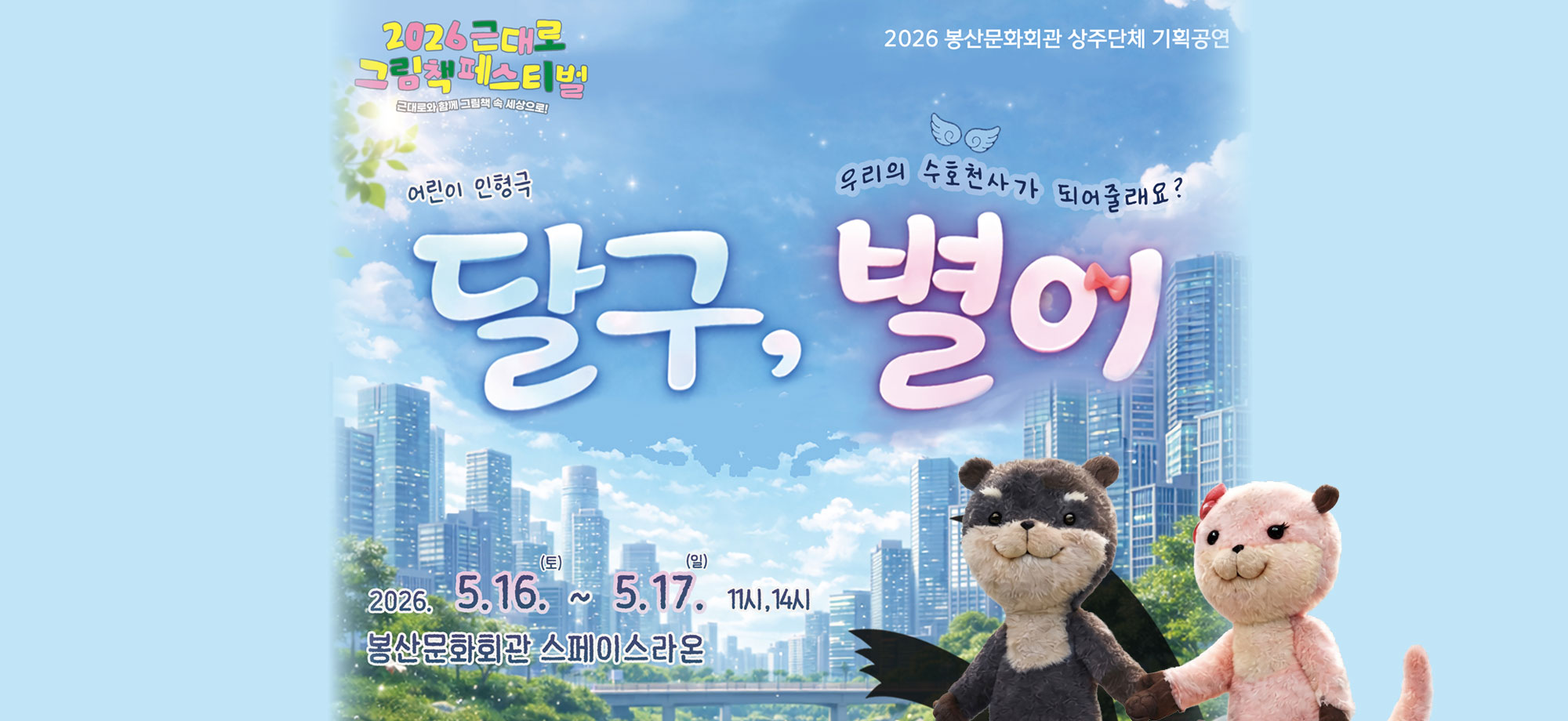 근대로 그림책 페스티벌 인형극 [달구, 별이]