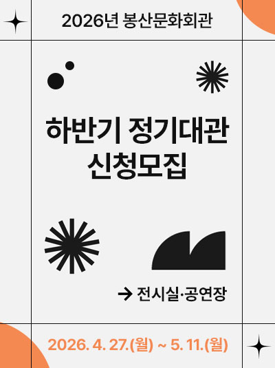 봉산문화회관 2026년 하반기 정기대관 신청접수 안내 공고