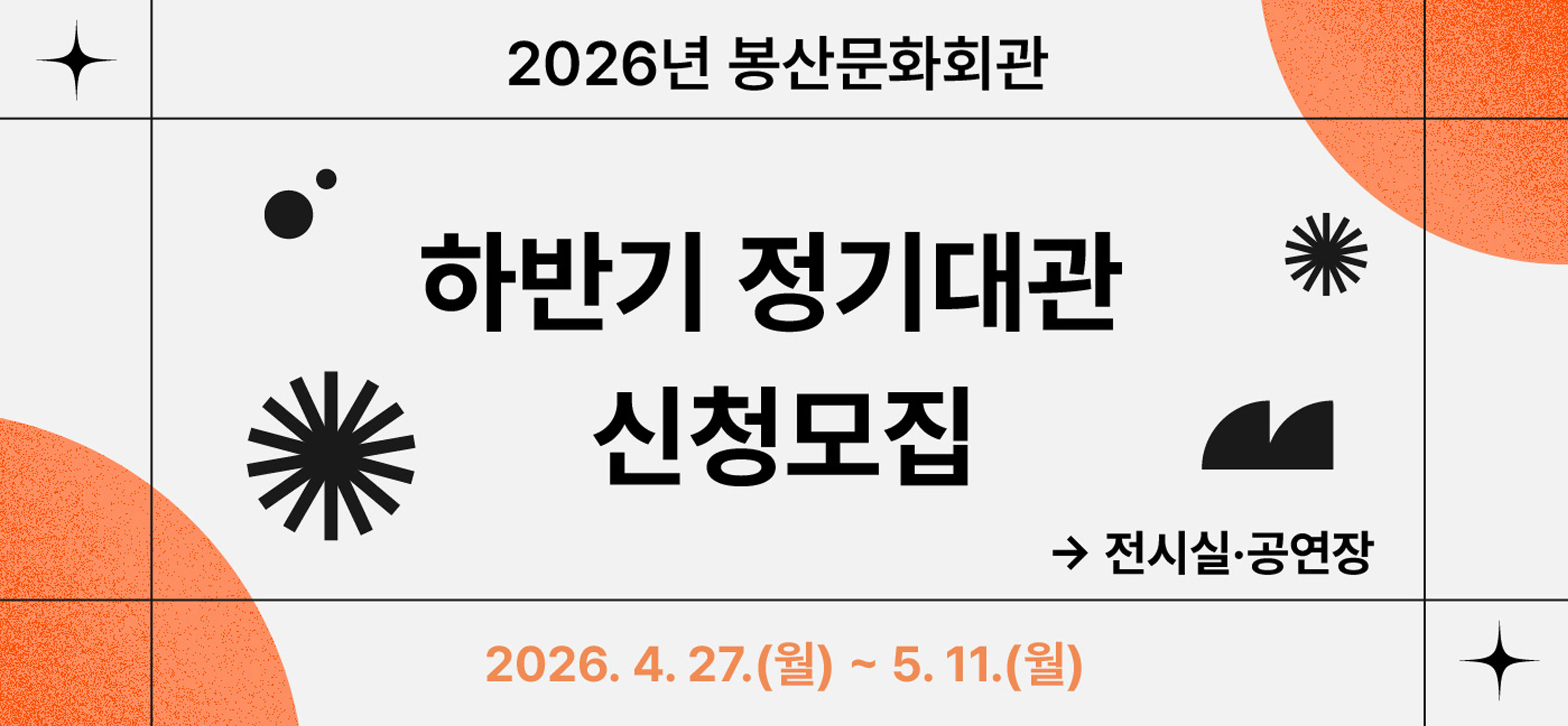 봉산문화회관 2026년 하반기 정기대관 신청접수 안내 공고
